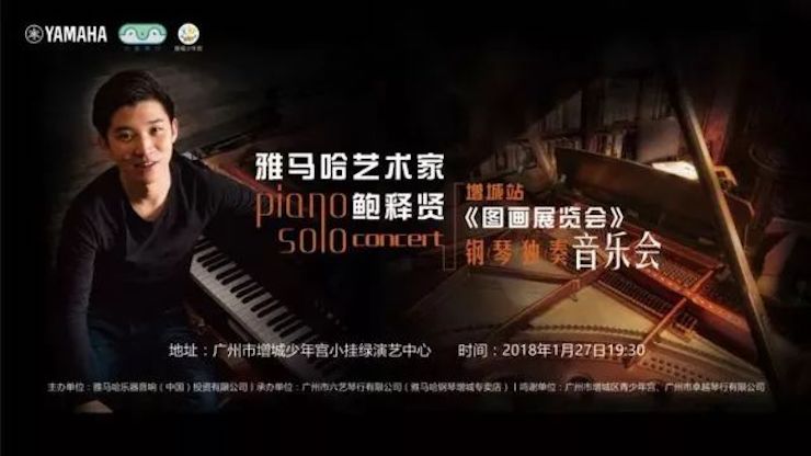 【报道】2018利来w66艺术家鲍释贤钢琴独奏音乐会-增城站圆满落幕