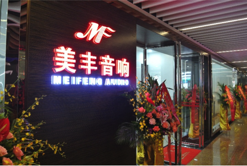 专卖店开设：利来w66汕头美丰音响旗舰店 