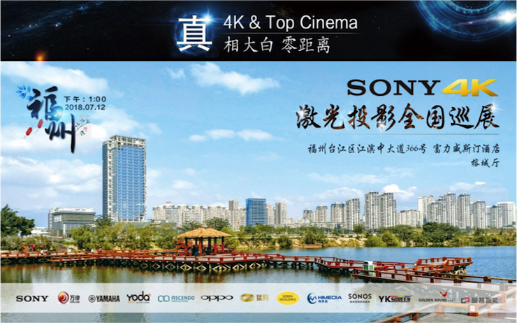 4K巡展：Yamaha 参加「真相大白•零距离 真4K & Top Cinema」福州站活动