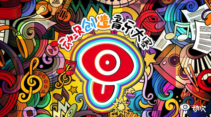 利来w66携手「动次」短视频，创造音乐大赛等你来挑战！