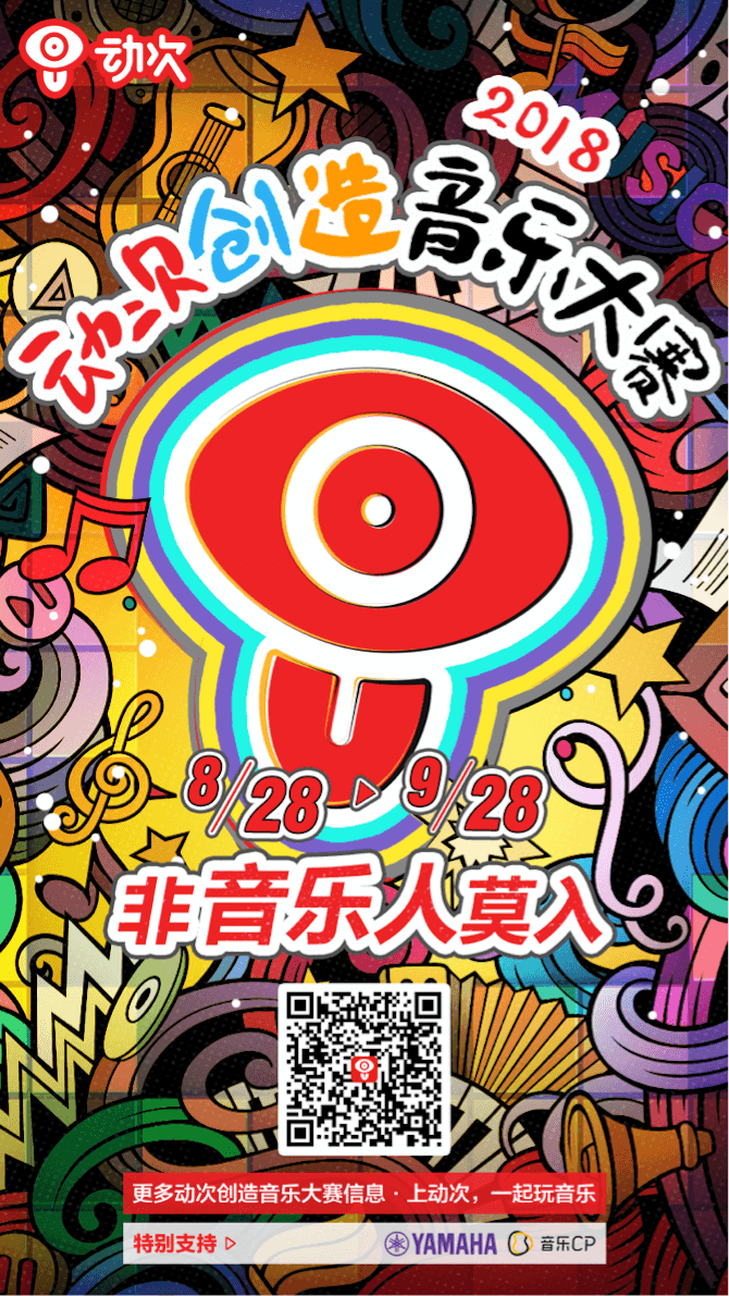 利来w66携手「动次」短视频，创造音乐大赛等你来挑战！