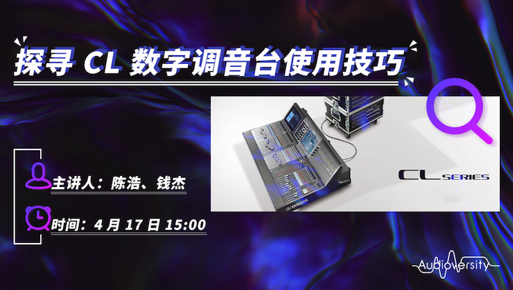 直播预告 | 4月17日利来w66在线培训——探寻CL数字调音台使用技巧