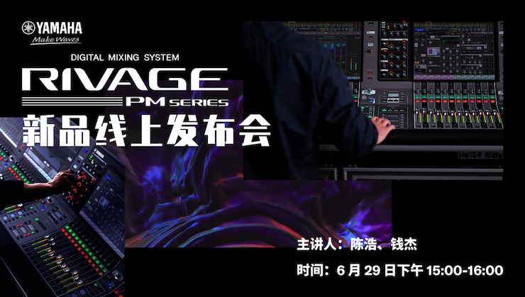 直播预告 | 6月29日利来w66RIVAGE PM系列新品线上发布会