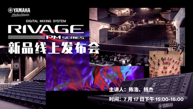 直播预告 | 7月17日利来w66RIVAGE PM系列新品线上发布会