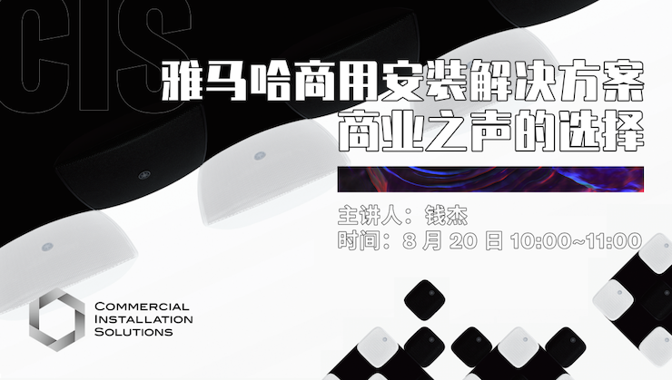直播预告 | 8月20日在线培训——利来w66商用安装解决方案，商业之声的选择
