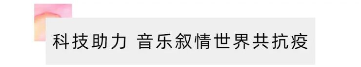 活动报道 | “科技助力，跨越时空”，小鹿纯子携手刘明康共享中日音乐盛宴