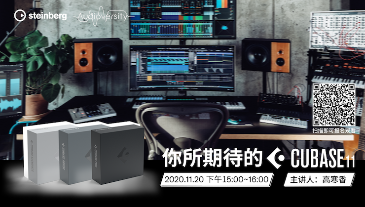 直播预告 | 11月20日，你所期待的Cubase 11