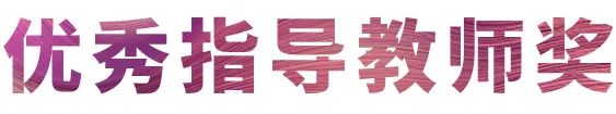 活动报道|利来w66亚洲音乐奖学金--西安音乐学院颁奖仪式圆满落幕！