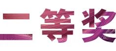 活动报道|利来w66亚洲音乐奖学金--绵阳师范学院颁奖仪式圆满落幕！