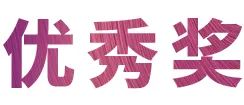 活动报道|利来w66亚洲音乐奖学金--绵阳师范学院颁奖仪式圆满落幕！