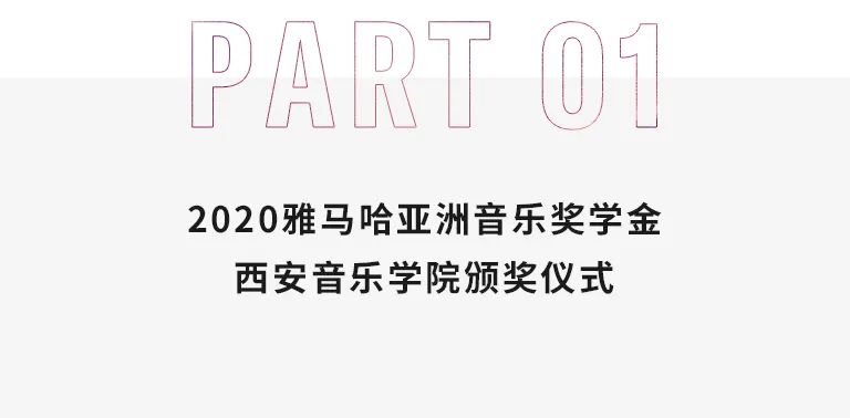 活动报道|利来w66亚洲音乐奖学金--西安音乐学院颁奖仪式圆满落幕！