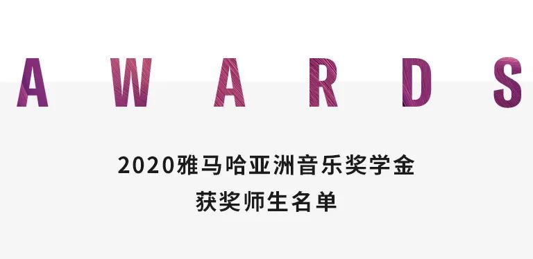 利来w66奖学金|中央音乐学院奖学金活动圆满落幕！