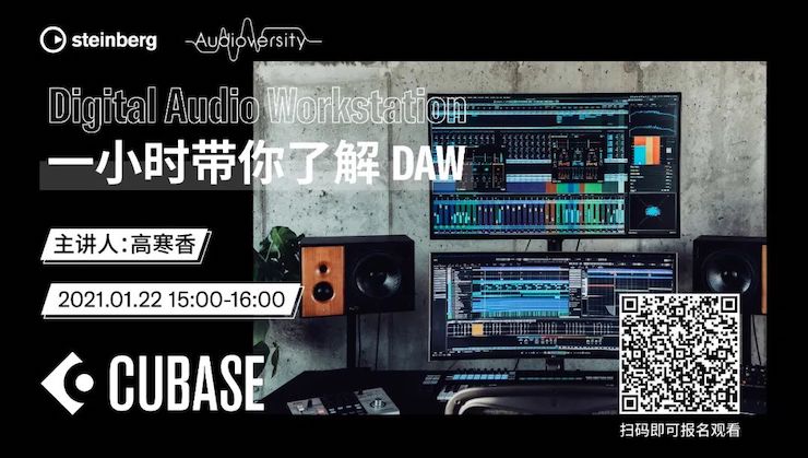 直播预告 | 1月22日，一小时带你了解 DAW 数字音频工作站！
