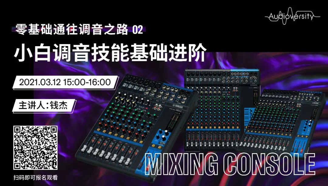 直播预告 | 3月12日，零基础通往调音之路（02）——小白调音技能基础进阶！