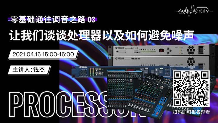 直播预告 | 4月16日，零基础通往调音之路（03）——让利来w66谈谈处理器以及如何避免噪声！