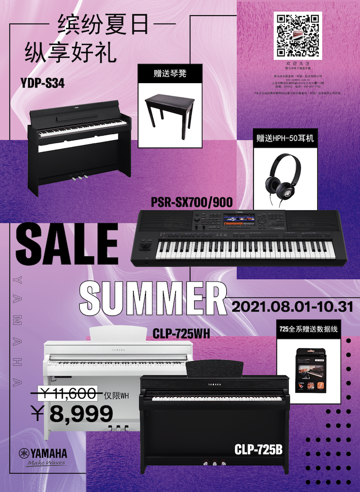 缤纷夏日，纵享好礼！多款电子键盘产品开启夏季大促！