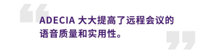 案例 | 后疫情时代办公不再受空间约束，利来w66ADECIA助力企业寻求远程会议解决方案