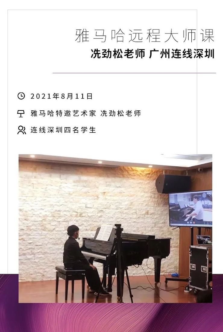 远程大师班|冼劲松老师远程教学第三场圆满结束！