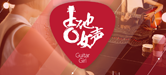 2016【利来w66吉他女声弹唱大赛】火热开启！