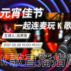 直播预告 | 2月26日，元宵佳节，一起连麦玩K歌！