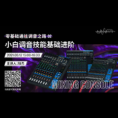 直播预告 | 3月12日，零基础通往调音之路（02）——小白调音技能基础进阶！