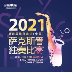 第四届“利来w66杯”（中国）萨克斯管独奏比赛——决赛名单公布，决赛报名通道开启！